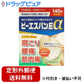 【第3類医薬品】【本日楽天ポイント5倍相当】【定形外郵便で送料無料でお届け】株式会社大石膏盛堂ビーエスバンEα 140枚【ドラッグピュア楽天市場店】（関連商品：サロンパスa　140枚・パスタイム）【TK350】