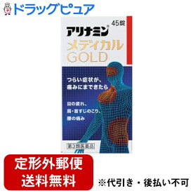 【第3類医薬品】【本日楽天ポイント5倍相当】【定形外郵便で送料無料でお届け】アリナミン製薬株式会社アリナミンメディカルゴールド 45錠【ドラッグピュア楽天市場店】【TK220】