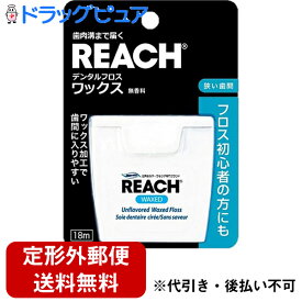 【本日楽天ポイント5倍相当】【3個組＝合計54m分】【定形外郵便で送料無料】銀座ステファニー化粧品株式会社　リーチ デンタルフロス ワックス 18m入×3個セット＜無香料＞【ドラッグピュア楽天市場店】【TKG120】