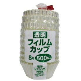 【本日楽天ポイント5倍相当】株式会社アダチ　透明フィルムカップ　8号　500枚入／袋［業務用］＜パーティー・宴会・アウトドア・災害時にもおすすめ＞＜おかずカップ。お弁当・給食・仕出しのお惣菜仕切りに＞【北海道・沖縄は別途送料必要】