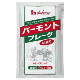 【本日楽天ポイント5倍相当】【送料無料】【お任せおまけ付き♪】ハウス食品株式会社バーモントフレーク(給食用）　1kg×20入（発送までに7～10日かかります・ご注文後のキャンセルは出来ません）【ドラッグピュア楽天市場店】【RCP】【△】【▲C】