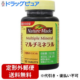 【本日楽天ポイント5倍相当】【定形外郵便で送料無料】大塚製薬ネイチャーメイド　マルチミネラル　50粒【ドラッグピュア楽天市場店】【TK390】