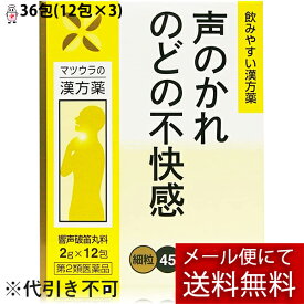 【第2類医薬品】【メール便にて送料無料でお届け 代引き不可】【第2類医薬品】松浦薬業株式会社　マツウラの漢方薬　響声破笛丸料エキス〔細粒〕45 (36包(12包入×3))＜声の嗄れ・喉の不快感＞(メール便のお届けは発送から10日前後が目安です)