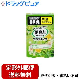 【本日楽天ポイント5倍相当】【定形外郵便で送料無料でお届け】エステー『消臭力 プラグタイプ つけかえ みずみずしいシトラスバーベナの香り　20ml』【ドラッグピュア】【TKG220】