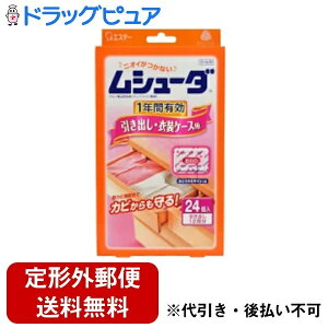 【本日楽天ポイント5倍相当】【定形外郵便で送料無料でお届け】エステー株式会社 ムシューダ 1年間有効 引き出し・衣装ケース用 24個入<防虫・防カビ剤>【ドラッグピュア】【TK290】