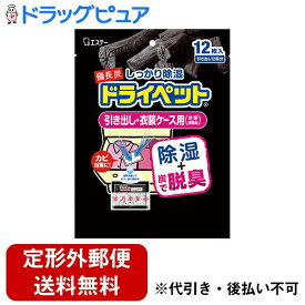 【本日楽天ポイント5倍相当】【定形外郵便で送料無料でお届け】エステー株式会社　備長炭ドライペット　引き出し・衣装ケース用 12シート入＜しっかり除湿剤(湿気とり)+脱臭＞【ドラッグピュア】【TKG510】