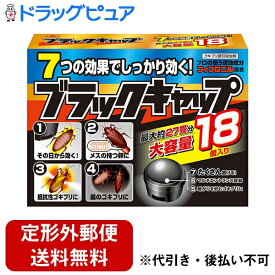 【本日楽天ポイント5倍相当】【定形外郵便で送料無料でお届け】アース製薬株式会社　ブラックキャップ 18個入【防除用医薬部外品】＜ゴキブリ誘引殺虫剤＞【ドラッグピュア】【TK350】