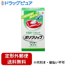 【定形外郵便で送料無料でお届け】アース製薬株式会社グラクソ・スミスクライン株式会社入れ歯安定剤 ポリグリップ パウダー無添加（50g）＜強く噛んでもずれにくい＞【管理医療機器】【ドラッグピュア】【TK300】