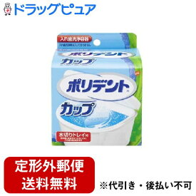 【本日楽天ポイント5倍相当】【定形外郵便で送料無料でお届け】アース製薬株式会社グラクソ・スミスクライン株式会社　ポリデント　カップ　1個＜入れ歯洗浄保管容器(※洗浄剤は別売です)＞【ドラッグピュア】【TKG300】