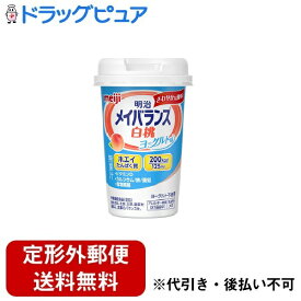 【2％OFFクーポン配布中 対象商品限定】【定形外郵便で送料無料でお届け】株式会社明治　メイバランスMiniカップ　白桃ヨーグルト味(無果汁/ヨーグルト不使用)　1本【栄養機能食品(亜鉛)】【ドラッグピュア】【TKG350】