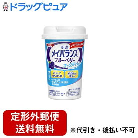 【3％OFFクーポン 4/24 20:00～4/27 9:59迄】【定形外郵便で送料無料でお届け】株式会社明治　メイバランスMiniカップ　ブルーベリーヨーグルト味(無果汁/ヨーグルト不使用)　1本【栄養機能食品(亜鉛)】【ドラッグピュア】【TKG350】