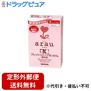 【本日楽天ポイント5倍相当】【定形外郵便で送料無料でお届け】サラヤ株式会社 アラウarau.フレッシュハーブせっけん 100g【ドラッグピュア】【TK390】