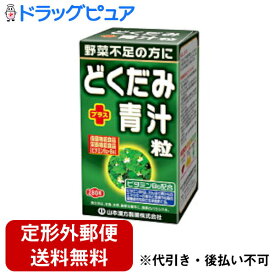 【3％OFFクーポン 5/23 20:00～5/27 01:59迄】【定形外郵便で送料無料でお届け】山本漢方製薬株式会社　どくだみ＋青汁サプリメント粒280粒【ドラッグピュア】【TK510】