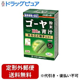 【楽天スーパーSALE 3％OFFクーポン 6/11 01:59迄】【定形外郵便で送料無料でお届け】【発T】山本漢方製薬株式会社　ゴーヤ粉末100％【ドラッグピュア】【TK350】