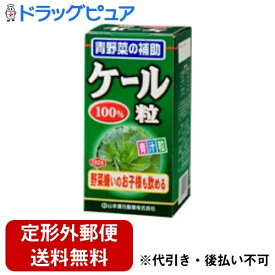 【楽天スーパーSALE 3％OFFクーポン 6/11 01:59迄】【定形外郵便で送料無料でお届け】山本漢方製薬株式会社　ケール粒100％280粒【ドラッグピュア】【TK510】