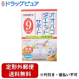 【楽天スーパーSALE 3％OFFクーポン 6/11 01:59迄】【定形外郵便で送料無料でお届け】山本漢方製薬株式会社オオバコダイエット サポート スティックタイプ（5g×16包）＜サイリウムで食事制限＞【ドラッグピュア】【TK350】