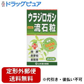 【本日楽天ポイント5倍相当】【定形外郵便で送料無料】山本漢方製薬株式会社　ウラジロガシ流石粒 　240粒【ドラッグピュア楽天市場店】【TK220】