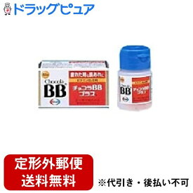 【定形外郵便で送料無料でお届け】【第3類医薬品】【2％OFFクーポン配布中 対象商品限定】エーザイ株式会社　チョコラBBプラス60錠【ドラッグピュア】【TKG220】