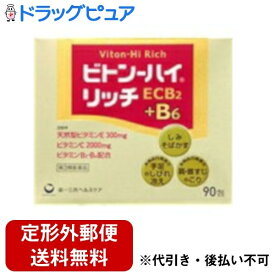 【定形外郵便で送料無料でお届け】【第3類医薬品】【2％OFFクーポン配布中 対象商品限定】第一三共ヘルスケア株式会社ビトンーハイリッチ　90包【ドラッグピュア】【TK510】