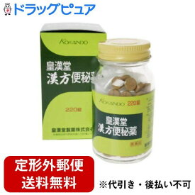 【定形外郵便で送料無料でお届け】【第2類医薬品】【本日楽天ポイント5倍相当】皇漢堂製薬株式会社皇漢堂漢方便秘薬　220錠【ドラッグピュア】【TK450】