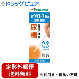 【第2類医薬品】【本日楽天ポイント5倍相当】【☆】【定形外郵便で送料無料でお届け】テルモ　尿試験紙　新ウリエースGa30枚入りUA-P1G3（一般用検査薬）【ドラッグピュア】【TK290】