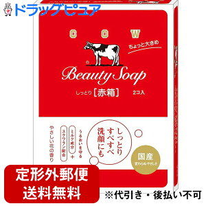【お任せおまけ付き♪】【本日楽天ポイント5倍相当】【☆】【定形外郵便で送料無料】牛乳石鹸共進社株式会社 カウブランド 牛乳石鹸 赤箱 ちょっと大きめ 125g×2個入【ドラッグピ