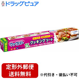 【本日楽天ポイント5倍相当】【定形外郵便で送料無料】旭化成ホームプロダクツ株式会社　　クックパー クッキングシート L　30cm×15m【ドラッグピュア楽天市場店】【TKG510】