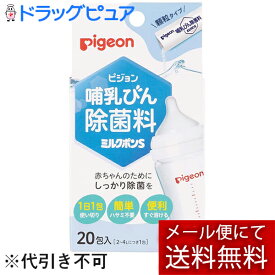 【あす楽17時（日曜15時）まで】【☆】【メール便で送料無料 ※定形外発送の場合あり】ピジョン株式会社　Pigeon　哺乳びん除菌料 ミルクポンS　20包入＜赤ちゃんのために。母乳実感哺乳瓶に＞(外箱は開封した状態でお届けします)【開封】