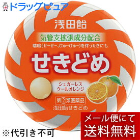 【第(2)類医薬品】【メール便にて送料無料でお届け 代引き不可】【本日楽天ポイント5倍相当】株式会社浅田飴浅田飴 せきどめ クールオレンジ味（36錠）【濫用】