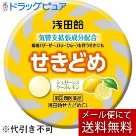 【第(2)類医薬品】【●メール便で送料無料 ※定形外発送の場合あり】【本日楽天ポイント5倍相当】株式会社浅田飴浅田飴 せきどめCL クールレモン味（36錠）×3個セット【ドラッグピュア楽天市場店】【濫用】