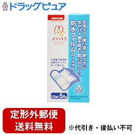 【本日楽天ポイント5倍相当】【定形外郵便で送料無料でお届け】森下仁丹株式会社　メディケア　防水フィルム ロールタイプ 100mm×5m【ドラッグピュア】【TKG350】