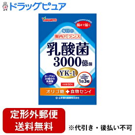 【本日楽天ポイント5倍相当】【定形外郵便で送料無料でお届け】山本漢方製薬株式会社　乳酸菌3000億個 オリゴ糖+食物繊維　90粒入＜1日3粒［乳酸菌YK-1］3000億個＞【ドラッグピュア】【TKG220】