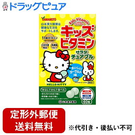 【3％OFFクーポン 4/24 20:00～4/27 9:59迄】【定形外郵便で送料無料でお届け】山本漢方製薬株式会社キッズビタミン サラダチュアブル ( 60粒 )【ドラッグピュア】【TKG220】