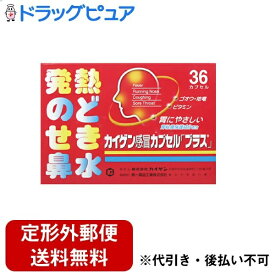 【定形外郵便で送料無料でお届け】【第(2)類医薬品】【本日楽天ポイント5倍相当】【2％OFFクーポン配布中 対象商品限定】カイゲンファーマ株式会社カイゲン感冒カプセル「プラス」（36カプセル）＜胃にもやさしい総合感冒薬です＞【ドラッグピュア】【TK140】