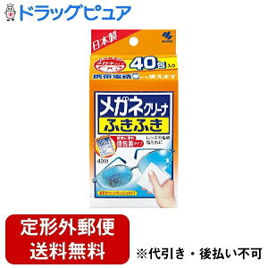 【本日楽天ポイント5倍相当】【定形外郵便で送料無料でお届け】【発P】小林製薬株式会社メガネクリーナふきふき40包入り(旧商品4987072074909)【ドラッグピュア】【TK390】【Mezon】