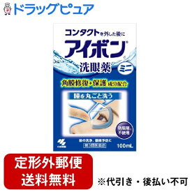 【定形外郵便で送料無料でお届け】【第3類医薬品】小林製薬　アイボンd　ミニ100ml＜コンタクトの瞳に。洗眼薬・目薬＞【ドラッグピュア】【TK350】