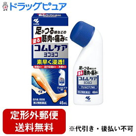 【定形外郵便で送料無料でお届け】【第2類医薬品】【本日楽天ポイント5倍相当】小林製薬株式会社コムレケアヨコヨコ 46ml【ドラッグピュア】【TKG300】