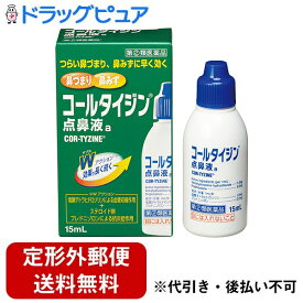 【第(2)類医薬品】【本日楽天ポイント5倍相当】【定形外郵便で送料無料】武田薬品工業株式会社コールタイジン 点鼻液a（15ml）＜つらい鼻づまり、鼻みずに早く効く＞【ドラッグピュア楽天市場店】【TKG220】