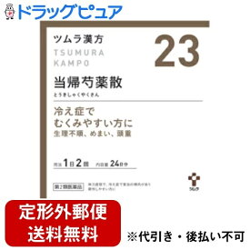 【定形外郵便で送料無料でお届け】【第2類医薬品】ツムラ 　ツムラ漢方　当帰芍薬散料エキス顆粒　48包＜冷え性でむくみやすい方に。月経不順・めまい・頭重＞(12:とうきしゃくやくさん・トウキシャクヤクサン)【ドラッグピュア】【TKG350】