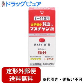 【定形外郵便で送料無料でお届け】【第2類医薬品】【本日楽天ポイント5倍相当】日本臓器製薬株式会社　マスチゲン錠　8-14歳用　60錠＜お子さまの貧血に＞＜鉄分・ビタミンC・ビタミンE＞【ドラッグピュア】【TK220】