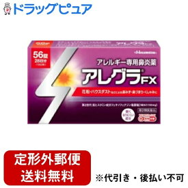 【定形外郵便で送料無料でお届け】【第2類医薬品】【本日楽天ポイント5倍相当】久光製薬株式会社　アレグラFX 56錠＜くしゃみ・鼻水・鼻づまりに＞＜アレルギー専用鼻炎薬＞【セルフメディケーション対象】【ドラッグピュア】【TKG220】