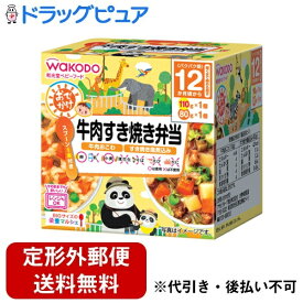 【2％OFFクーポン配布中 対象商品限定】【定形外郵便で送料無料でお届け】アサヒグループ食品株式会社和光堂　BIGサイズの栄養マンシェ おでかけ牛肉すき焼き弁当 110g＋80g【ドラッグピュア】【▲1】【TK510】