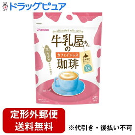 【本日楽天ポイント5倍相当】【定形外郵便で送料無料でお届け】アサヒグループ食品株式会社和光堂　牛乳屋さんのカフェインレス珈琲 280g【ドラッグピュア】【TKG510】