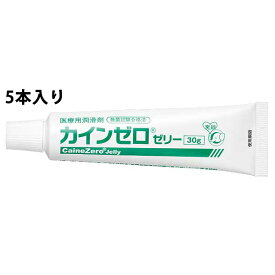 【本日楽天ポイント5倍相当!!】【送料無料】富士フイルムメディカル株式会社医療用潤滑剤　カインゼロゼリー 5本【ドラッグピュア楽天市場店】【RCP】【△】【CPT】