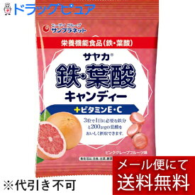 【本日楽天ポイント5倍相当】【メール便で送料無料 ※定形外発送の場合あり】株式会社サンプラネットサヤカ鉄・葉酸キャンディー(ピンクグレープフルーツ味) 65g【ドラッグピュア楽天市場店】【RCP】