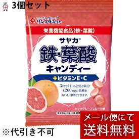 【本日楽天ポイント5倍相当】【メール便で送料無料 ※定形外発送の場合あり】株式会社サンプラネットサヤカ鉄・葉酸キャンディー(ピンクグレープフルーツ味) 65g×3個セット【ドラッグピュア楽天市場店】【RCP】