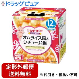 【本日楽天ポイント5倍相当】【定形外郵便で送料無料でお届け】キユーピー株式会社にこにこボックス　オムライス風＆シチュー弁当 90g×2個【ドラッグピュア楽天市場店】【TK510】