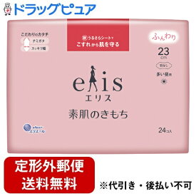 【3％OFFクーポン 5/23 20:00～5/27 01:59迄】【定形外郵便で送料無料でお届け】大王製紙株式会社エリス 素肌のきもち（多い昼用）羽なし 23cm　 24個入【ドラッグピュア楽天市場店】【TK350】