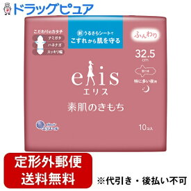 【本日楽天ポイント5倍相当】【定形外郵便で送料無料でお届け】大王製紙株式会社エリス 素肌のきもち（特に多い夜用）325羽つき 32.5cm 10個入【ドラッグピュア楽天市場店】【TK300】