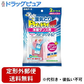 【本日楽天ポイント5倍相当】【定形外郵便で送料無料でお届け】白元アース株式会社ドライ＆ドライUP 洋服ダンス用 2シート入【ドラッグピュア楽天市場店】【TK350】